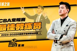 九游中国-39胜7负联赛第一！CBA年度最佳教练：广厦主帅王博